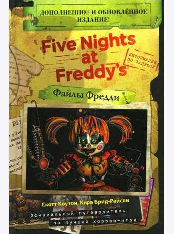 Five Nights at Freddy's = Файлы Фредди. Доп. и обновл. Изд