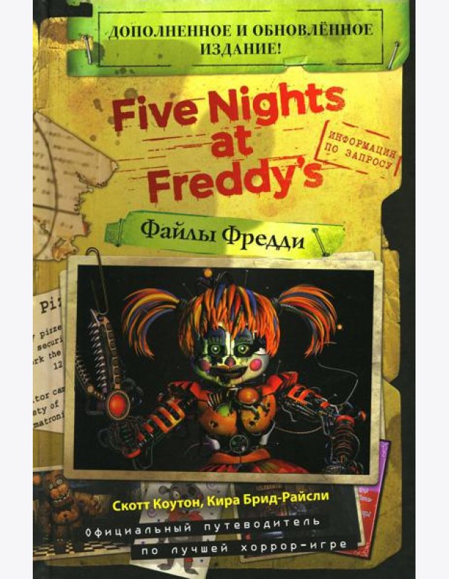 Five Nights at Freddy's = Файлы Фредди. Доп. и обновл. Изд