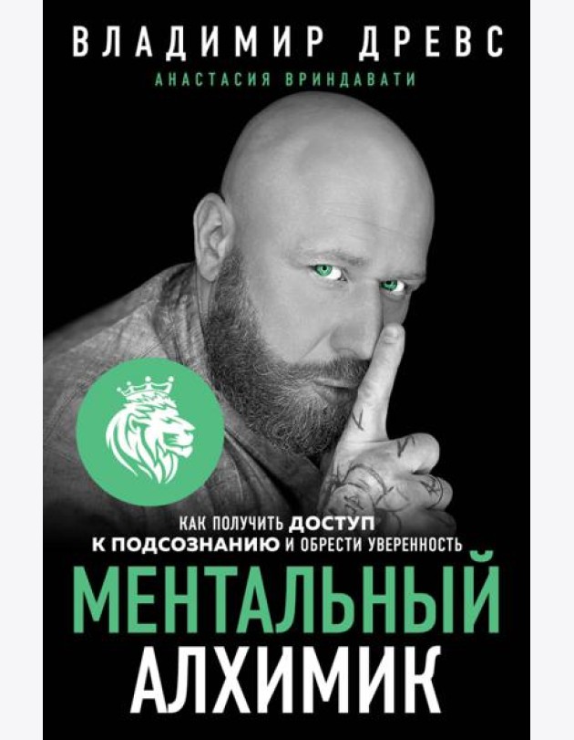 Ментальный алхимик. Как получить доступ к подсознанию и обрести уверенность