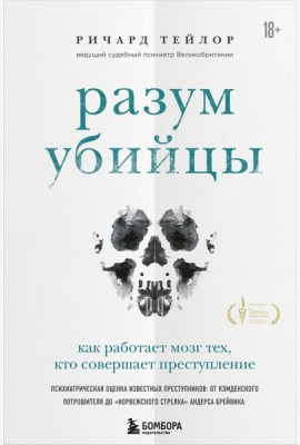 Разум убийцы. Как работает мозг тех, кто совершает преступления