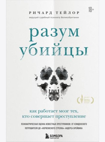 Разум убийцы. Как работает мозг тех, кто совершает преступления