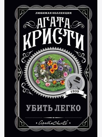 Убить легко