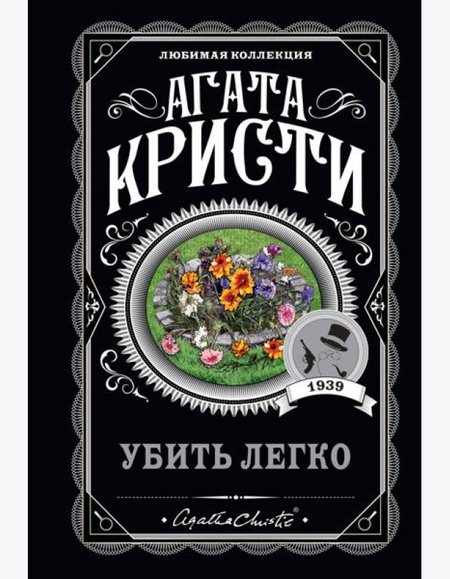 Убить легко