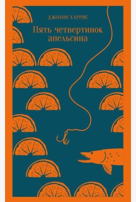 Пять четвертинок апельсина