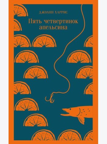 Пять четвертинок апельсина