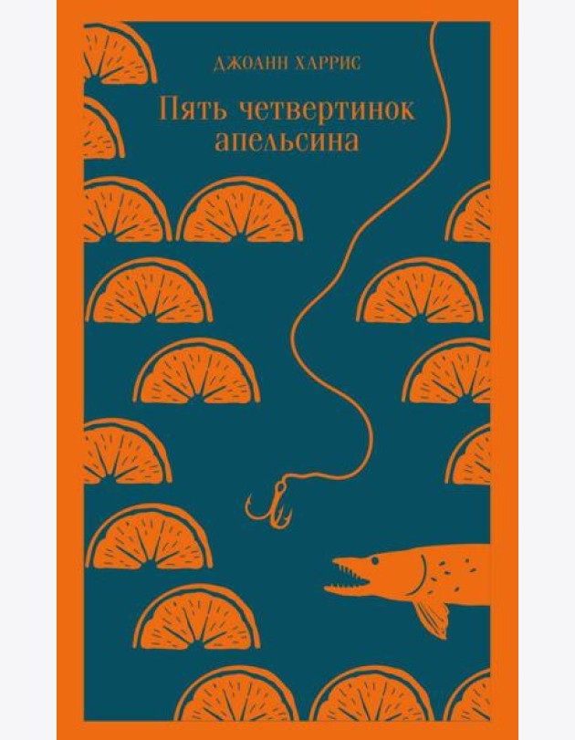 Пять четвертинок апельсина