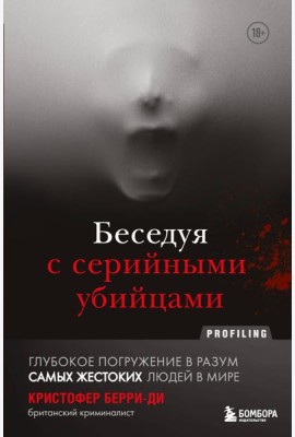 Беседуя с серийными убийцами. Глубокое погружение в разум самых жестоких людей в мире