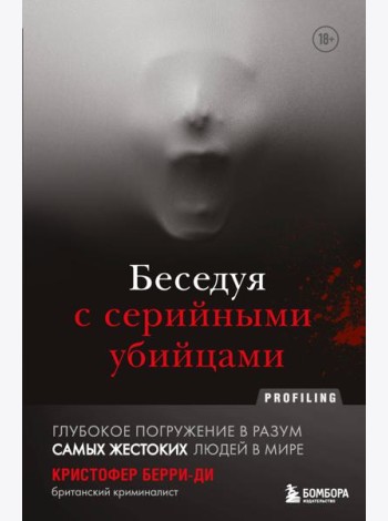 Беседуя с серийными убийцами. Глубокое погружение в разум самых жестоких людей в мире