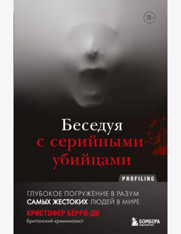 Беседуя с серийными убийцами. Глубокое погружение в разум самых жестоких людей в мире