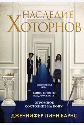 Наследие Хоторнов