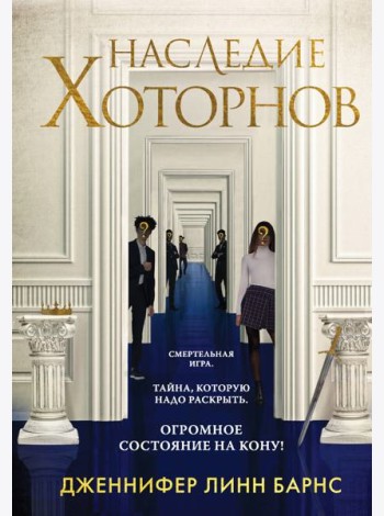 Наследие Хоторнов