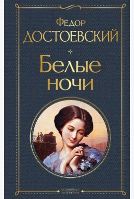 Белые ночи