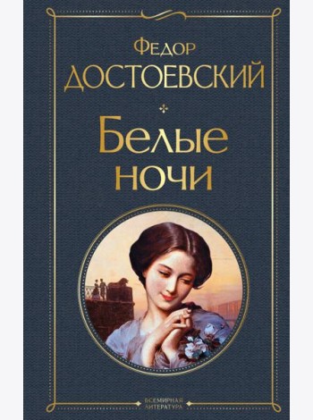 Белые ночи