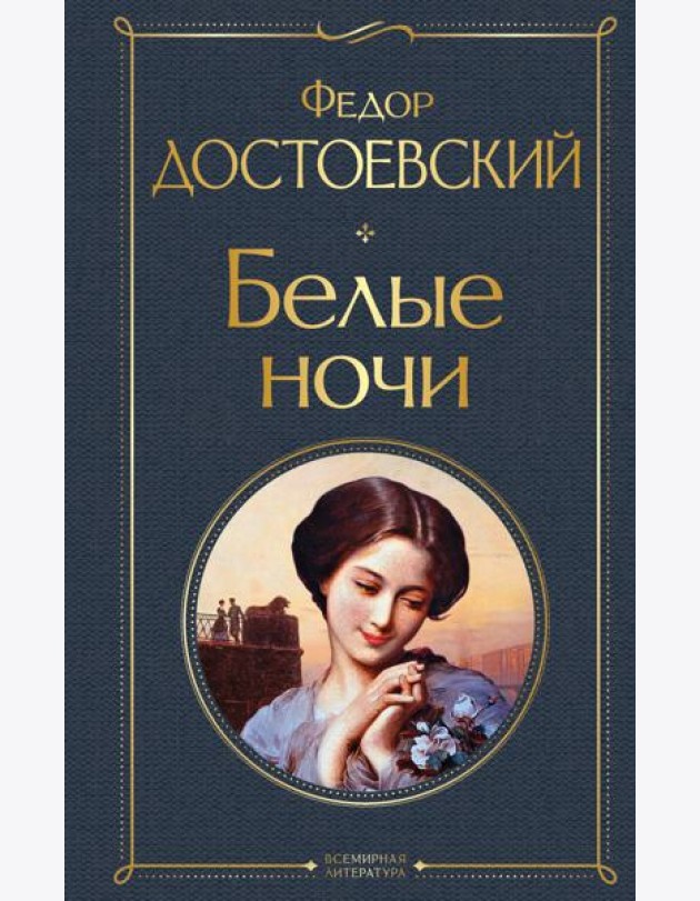Белые ночи