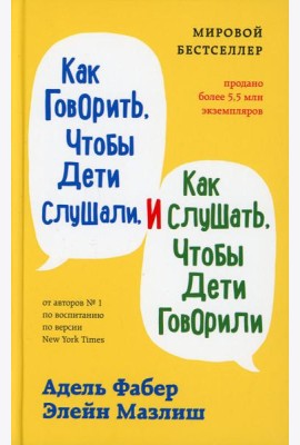 Как говорить, чтобы дети слушали, и как слушать, чтобы дети говорили