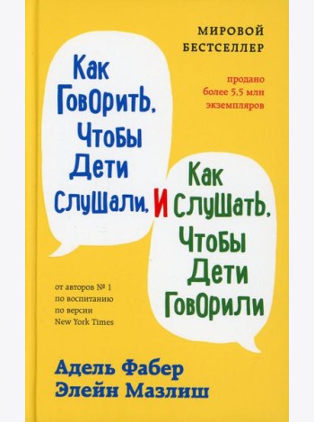 Как говорить, чтобы дети слушали, и как слушать, чтобы дети говорили