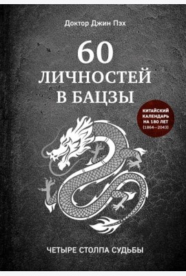 60 личностей в бацзы