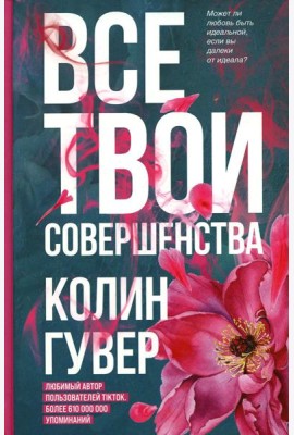 Все твои совершенства