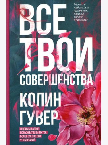 Все твои совершенства