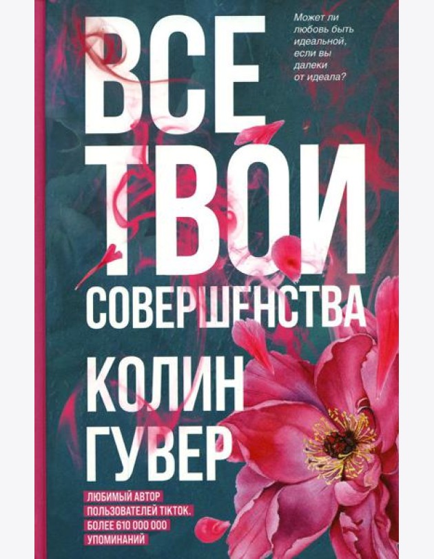 Все твои совершенства
