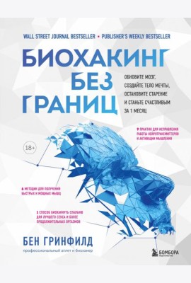 Биохакинг без границ. Обновите мозг, создайте тело мечты, остановите старение и станьте счастливым