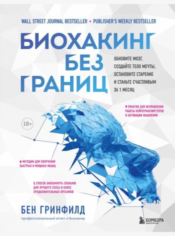 Биохакинг без границ. Обновите мозг, создайте тело мечты, остановите старение и станьте счастливым