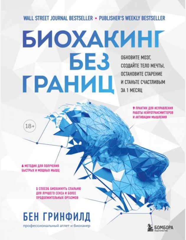 Биохакинг без границ. Обновите мозг, создайте тело мечты, остановите старение и станьте счастливым