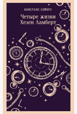 Четыре жизни Хелен Ламберт