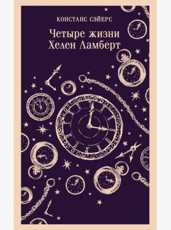 Четыре жизни Хелен Ламберт