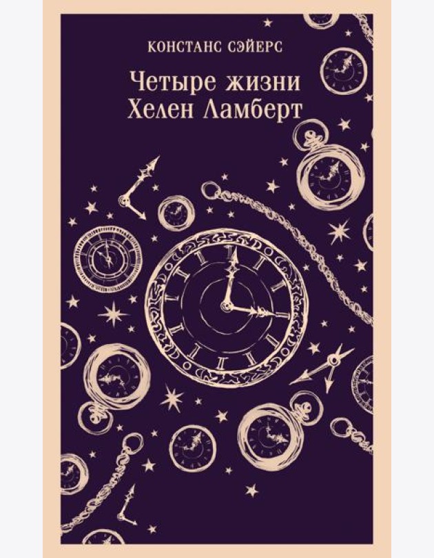Четыре жизни Хелен Ламберт