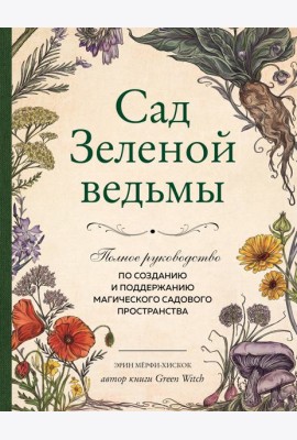 Сад Зеленой ведьмы: полное руководство по созданию и поддержанию магического садового пространства