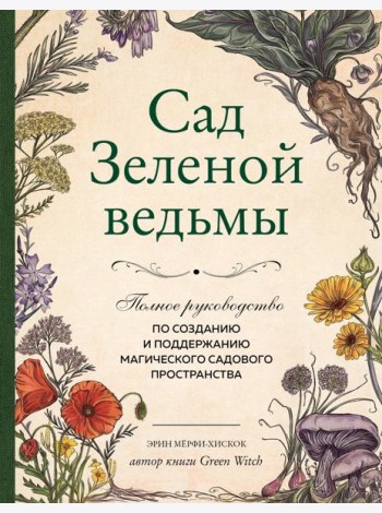 Сад Зеленой ведьмы: полное руководство по созданию и поддержанию магического садового пространства