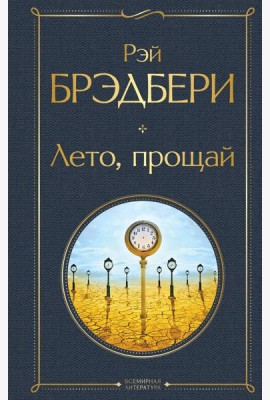 Лето, прощай