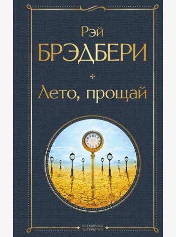 Лето, прощай