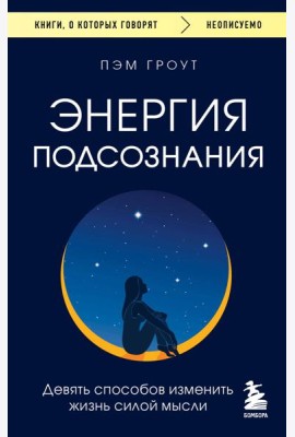 Энергия подсознания. Девять способов изменить жизнь силой мысли
