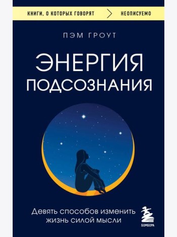 Энергия подсознания. Девять способов изменить жизнь силой мысли