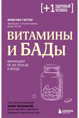Витамины и БАДы. Фармацевт об их пользе и вреде