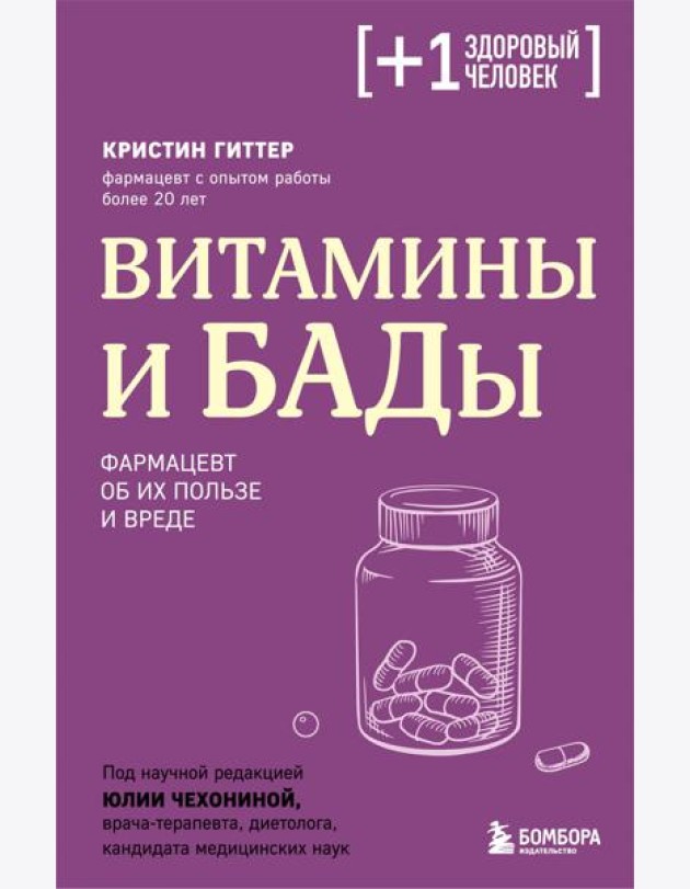 Витамины и БАДы. Фармацевт об их пользе и вреде
