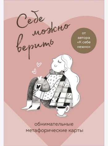 Себе можно верить. Метафорические карты от Ольги Примаченко