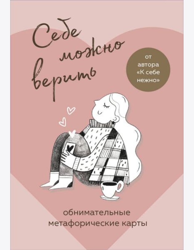 Себе можно верить. Метафорические карты от Ольги Примаченко