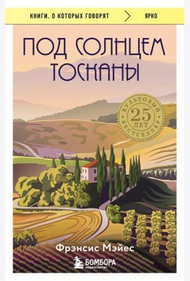 Под солнцем Тосканы