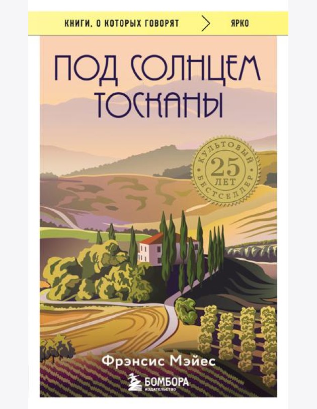 Под солнцем Тосканы