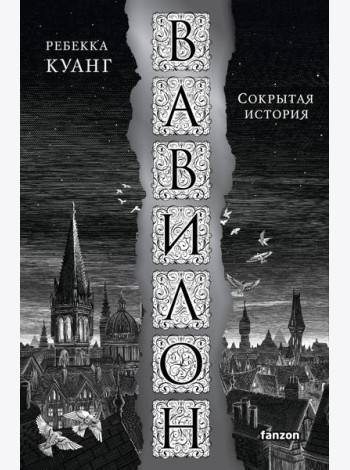 Вавилон. Сокрытая история