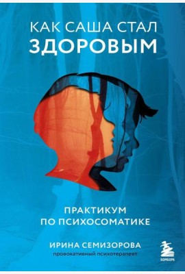 Как Саша стал здоровым. Практикум по психосоматике