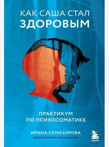 Как Саша стал здоровым. Практикум по психосоматике
