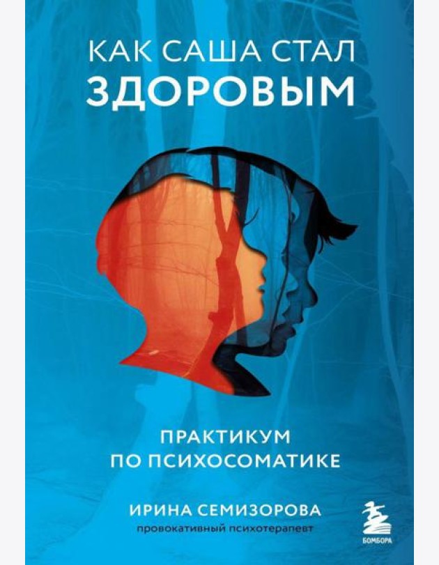 Как Саша стал здоровым. Практикум по психосоматике