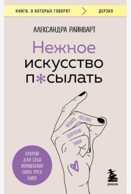 Нежное искусство посылать. Открой для себя волшебную силу трех букв