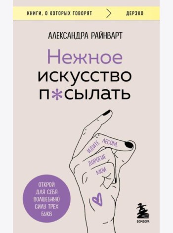 Нежное искусство посылать. Открой для себя волшебную силу трех букв