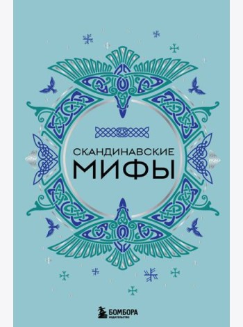 Скандинавские мифы