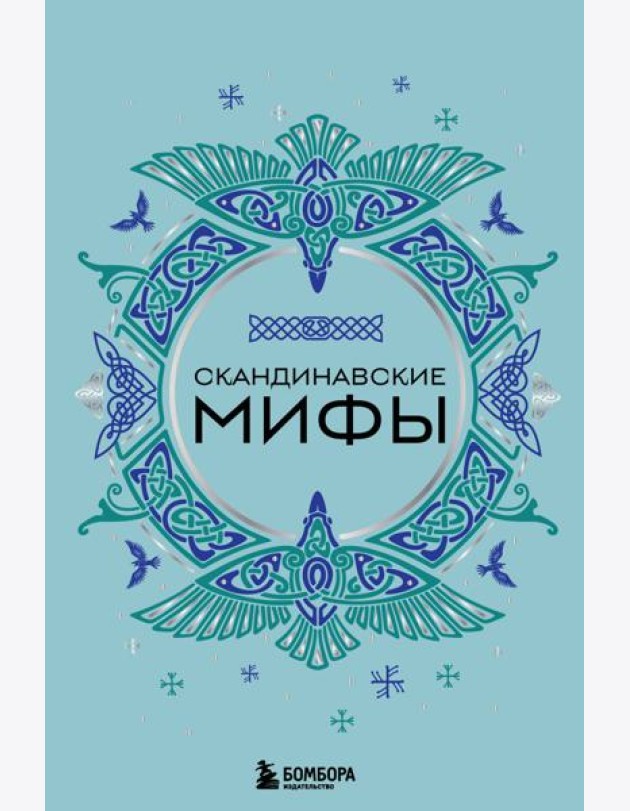 Скандинавские мифы